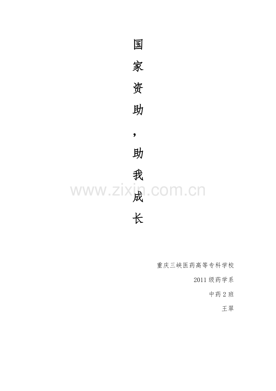 国家资助 助我成才.doc_第1页