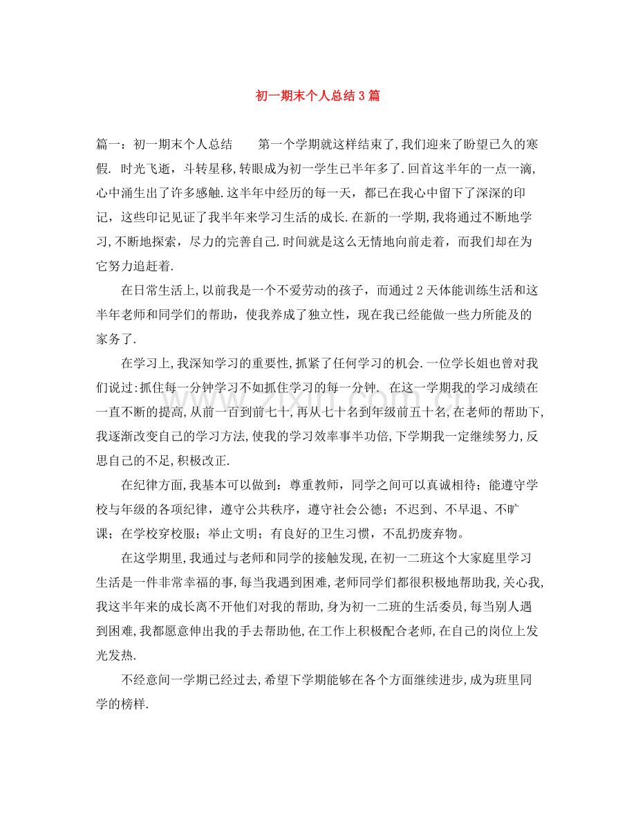 初一期末个人总结3篇.docx_第1页