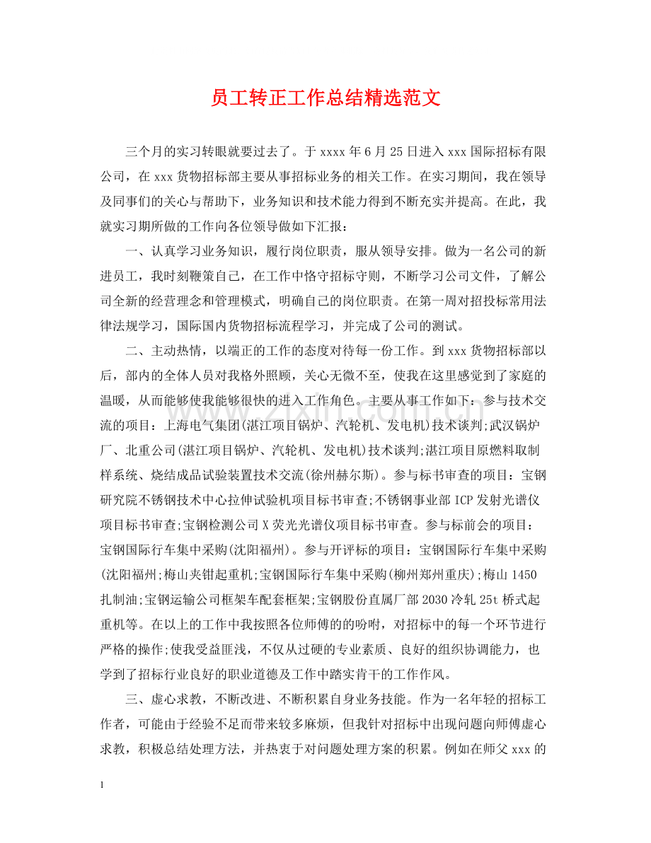 员工转正工作总结范文.docx_第1页