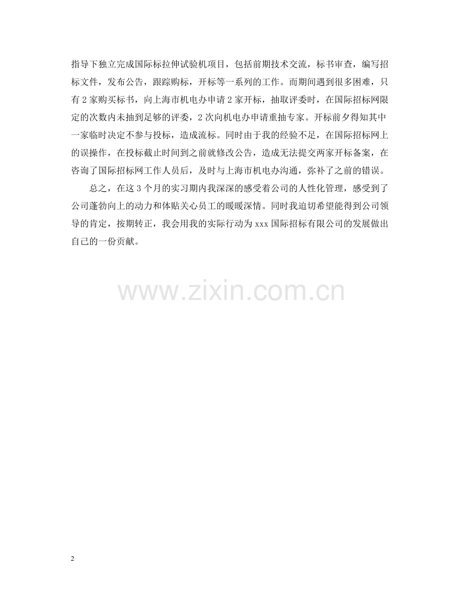 员工转正工作总结范文.docx_第2页