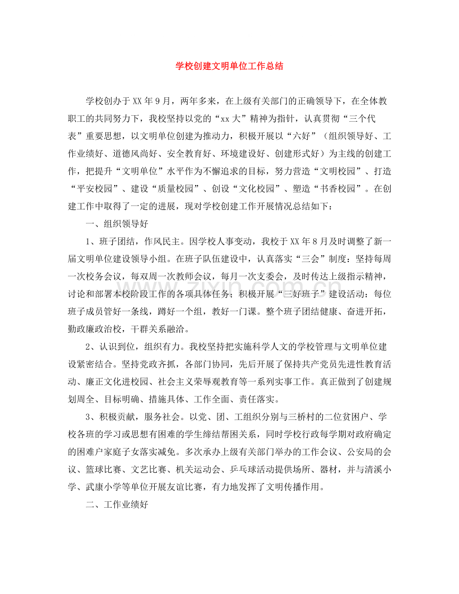 学校创建文明单位工作总结.docx_第1页