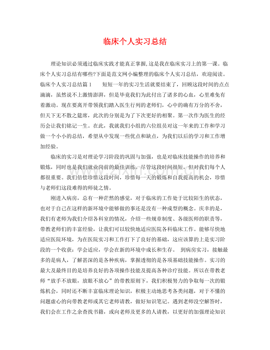 临床个人实习总结 .docx_第1页