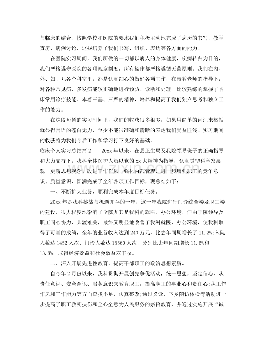 临床个人实习总结 .docx_第2页