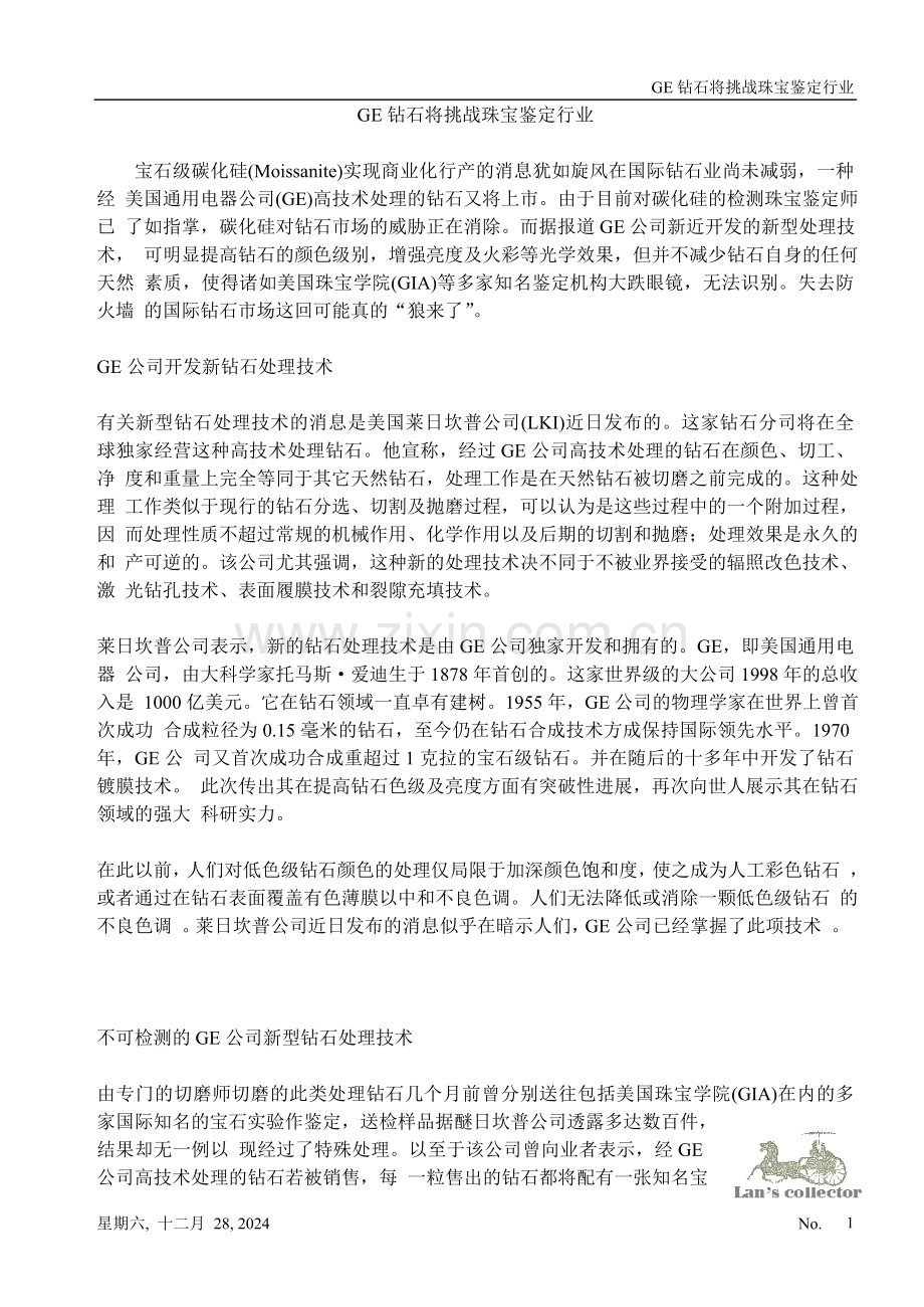 GE钻石将挑战珠宝鉴定行业.doc_第1页