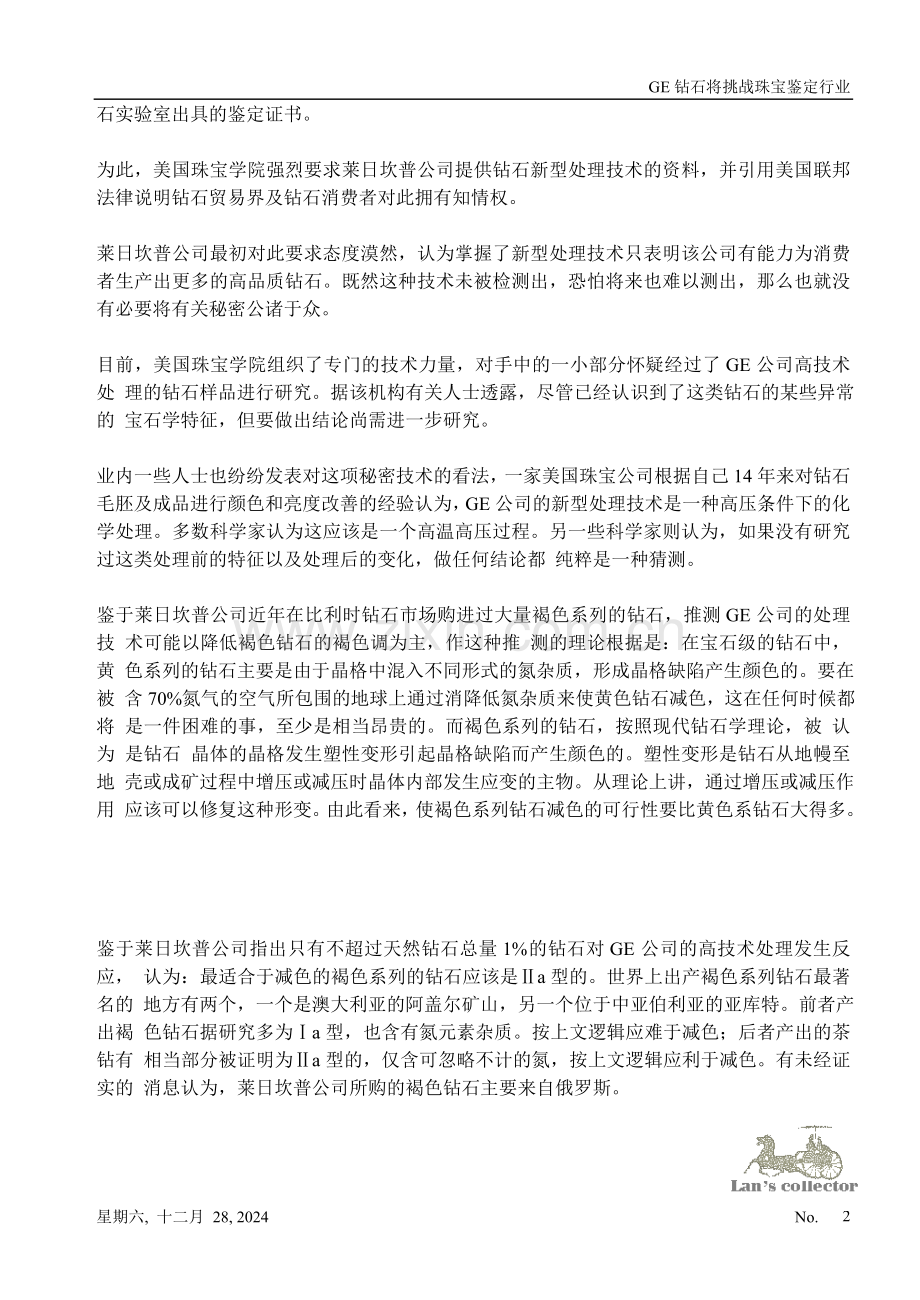 GE钻石将挑战珠宝鉴定行业.doc_第2页