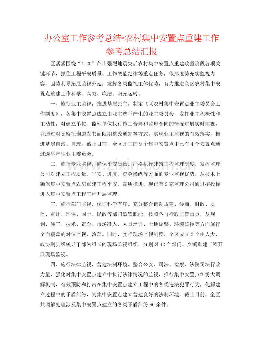 办公室工作参考总结农村集中安置点重建工作参考总结汇报.docx_第1页