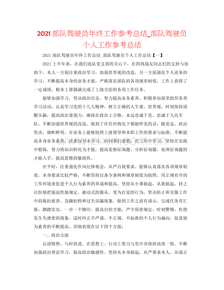部队驾驶员年终工作参考总结_部队驾驶员个人工作参考总结.docx_第1页