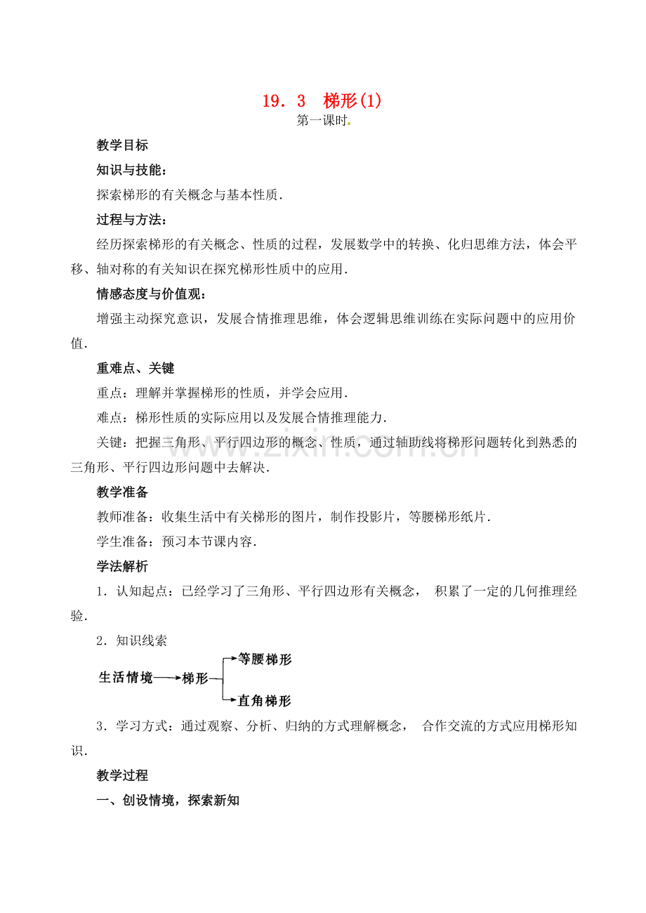 黑龙江省虎林市八五零农场学校八年级数学下册 19．3梯形(1)教案 人教新课标版.doc_第1页