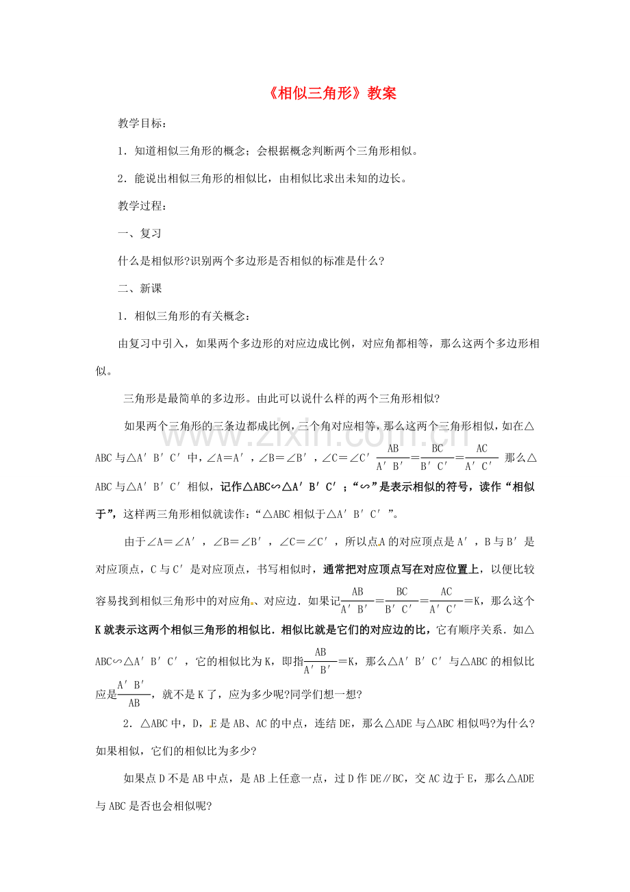 广西东兴市江平中学九年级数学上册《相似三角形》教案 华东师大版.doc_第1页