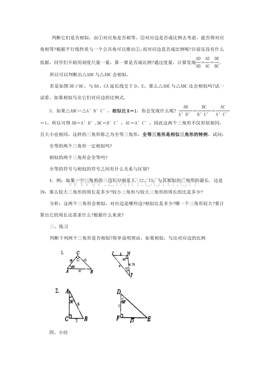 广西东兴市江平中学九年级数学上册《相似三角形》教案 华东师大版.doc_第2页