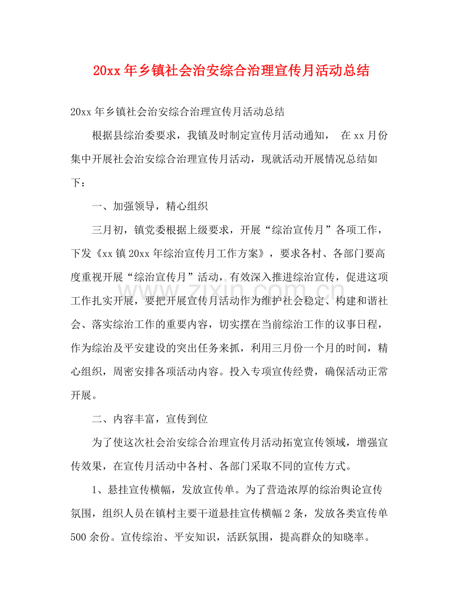 乡镇社会治安综合治理宣传月活动总结2).docx_第1页