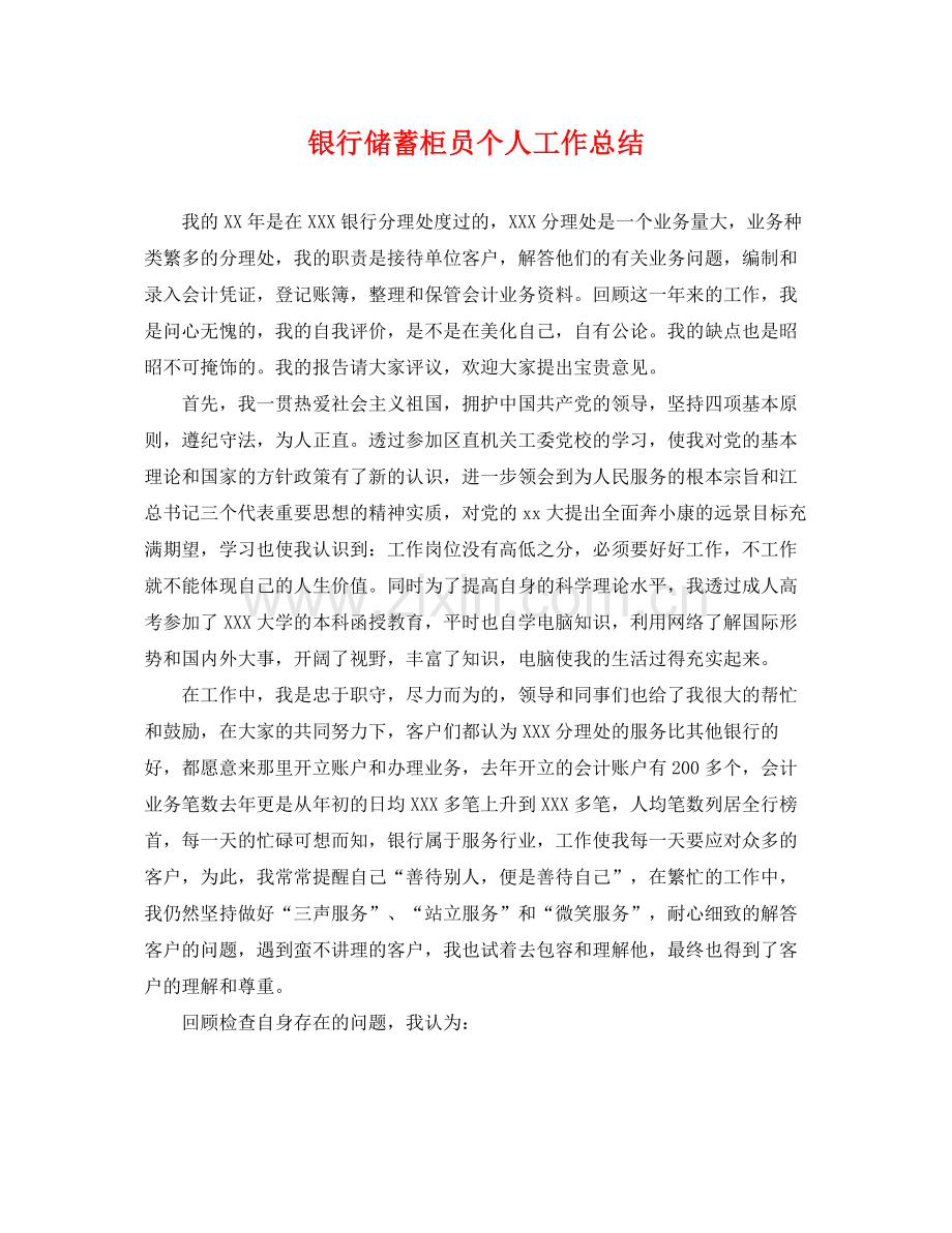 银行储蓄柜员个人工作总结 .docx_第1页