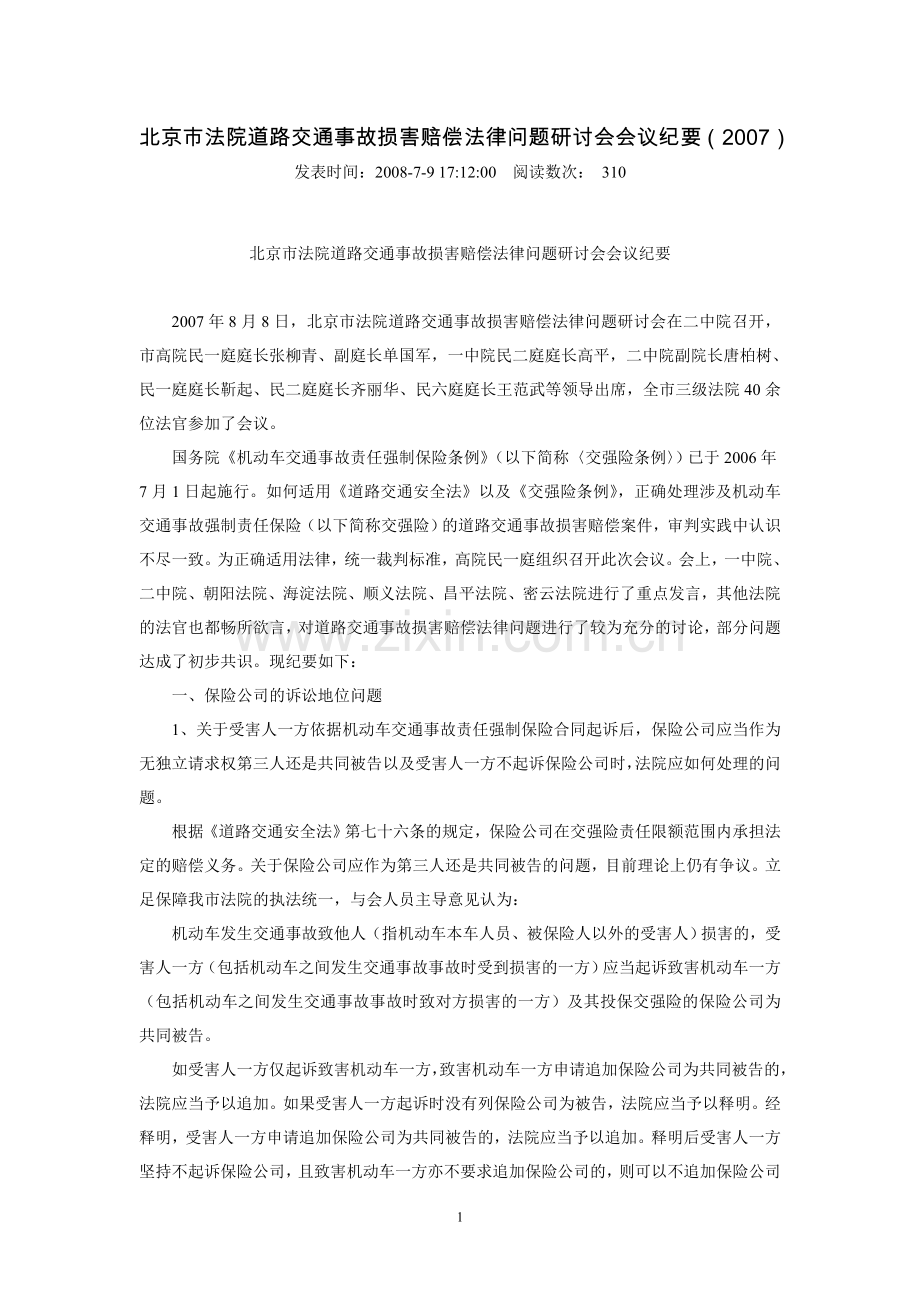北京市法院道路交通事故损害赔偿法律问题.doc_第1页