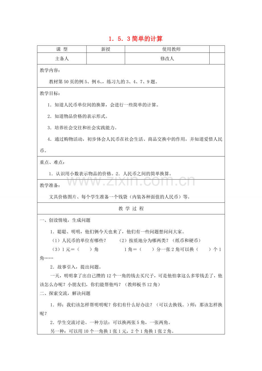 江苏省盐城中学七年级数学《简单的计算》教学案 苏科版.doc_第1页