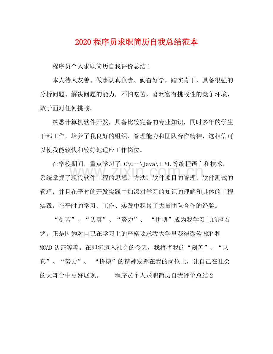 程序员求职简历自我总结范本.docx_第1页