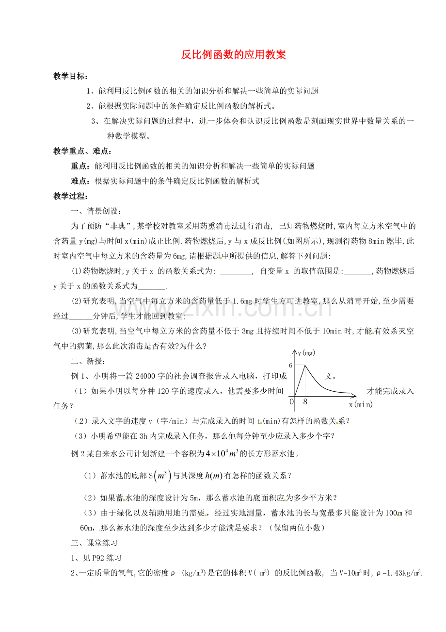 浙江省杭州市萧山区党湾镇初级中学八年级数学下册 反比例函数的应用教案 苏科版.doc_第1页