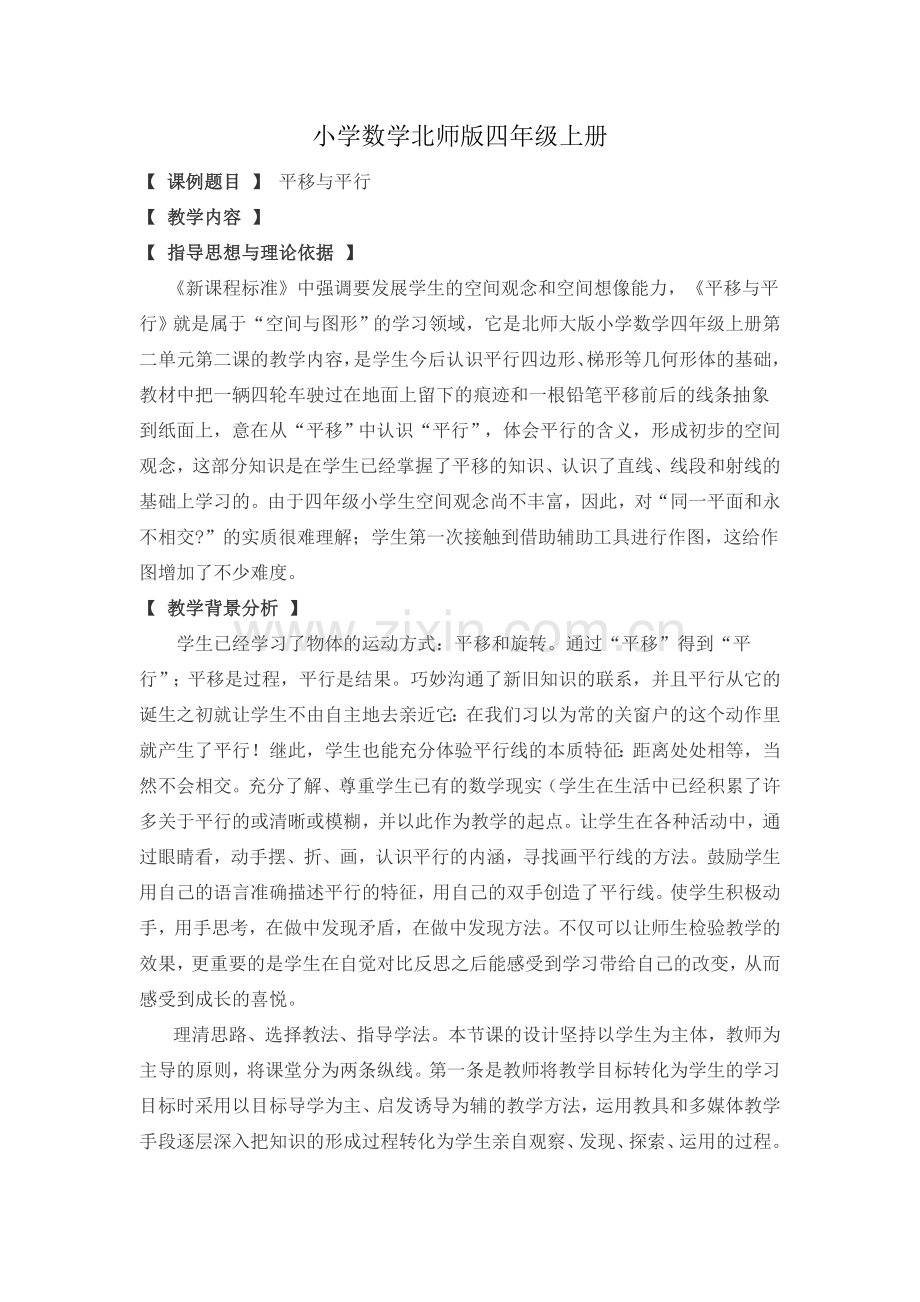 小学数学北师版四年级上册《平移与平行》教学设计与反思.doc_第1页