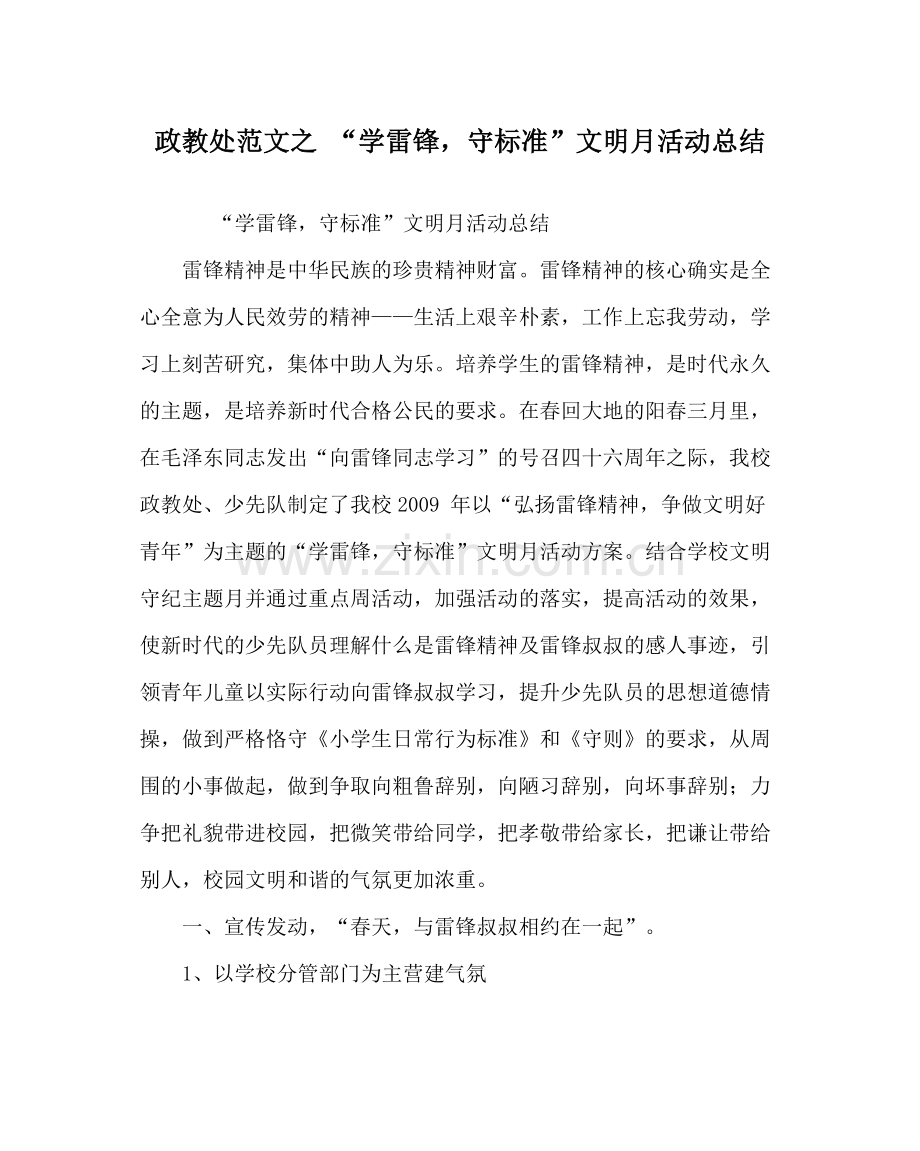 政教处范文学雷锋守规范文明月活动总结.docx_第1页