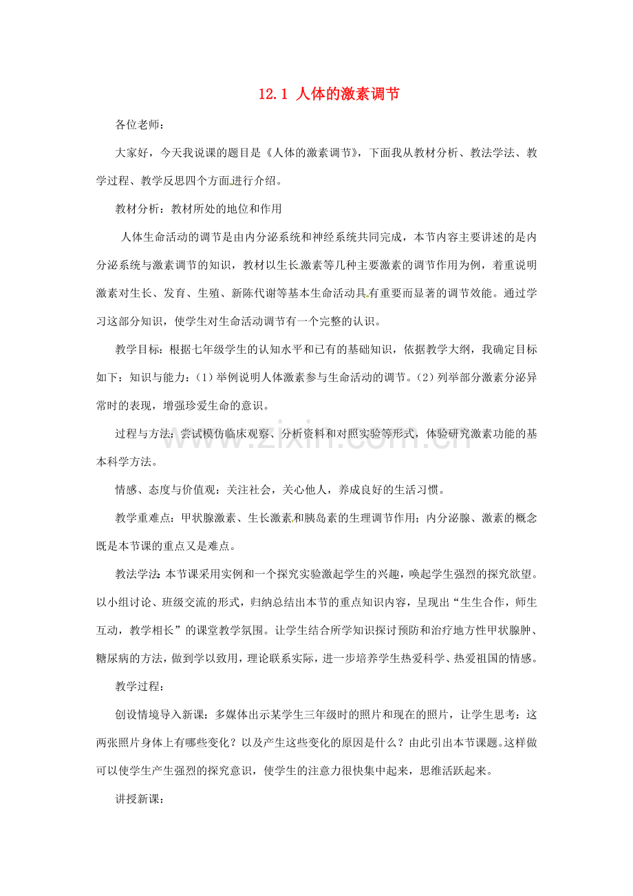 福建省邵武市晒口善德中小学七年级生物下册《12.1 人体的激素调节》说课稿 苏教版.doc_第1页