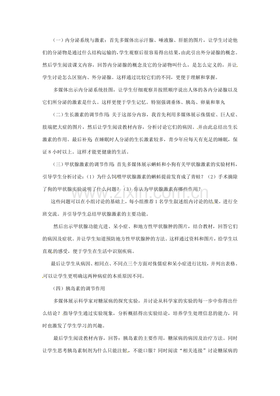 福建省邵武市晒口善德中小学七年级生物下册《12.1 人体的激素调节》说课稿 苏教版.doc_第2页