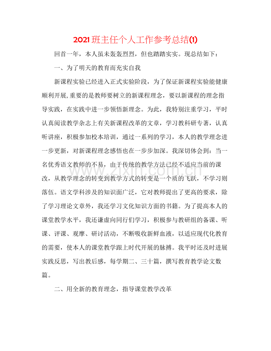 班主任个人工作参考总结1).docx_第1页