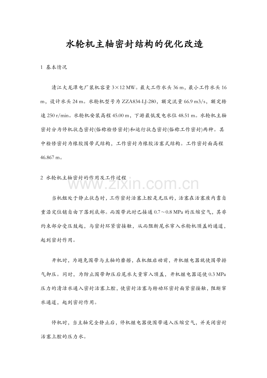 水轮机主轴密封技术改造.doc_第1页