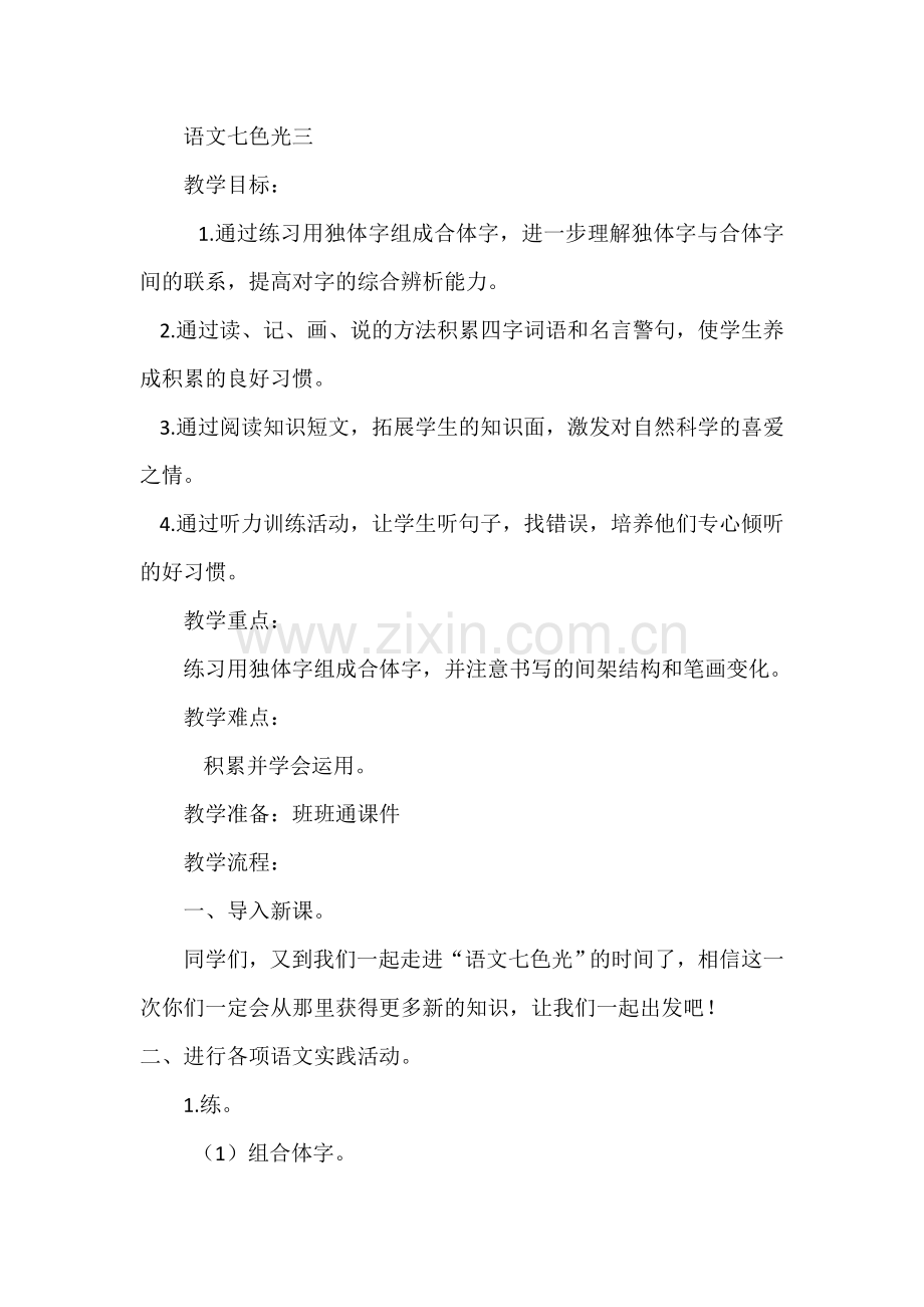 语文七色光三教学设计.doc_第1页