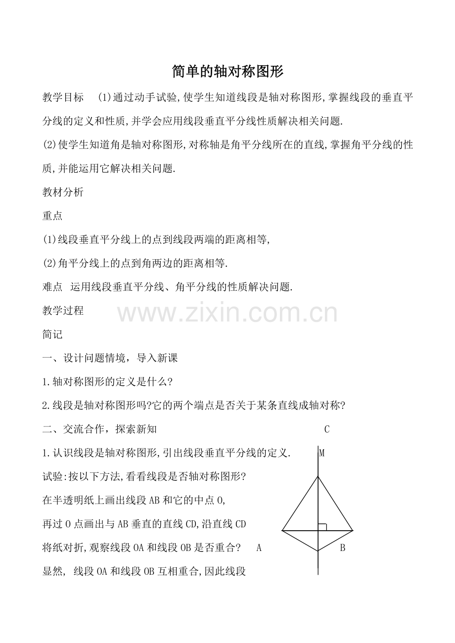 鲁教版七年级数学简单的轴对称图形教案.doc_第1页