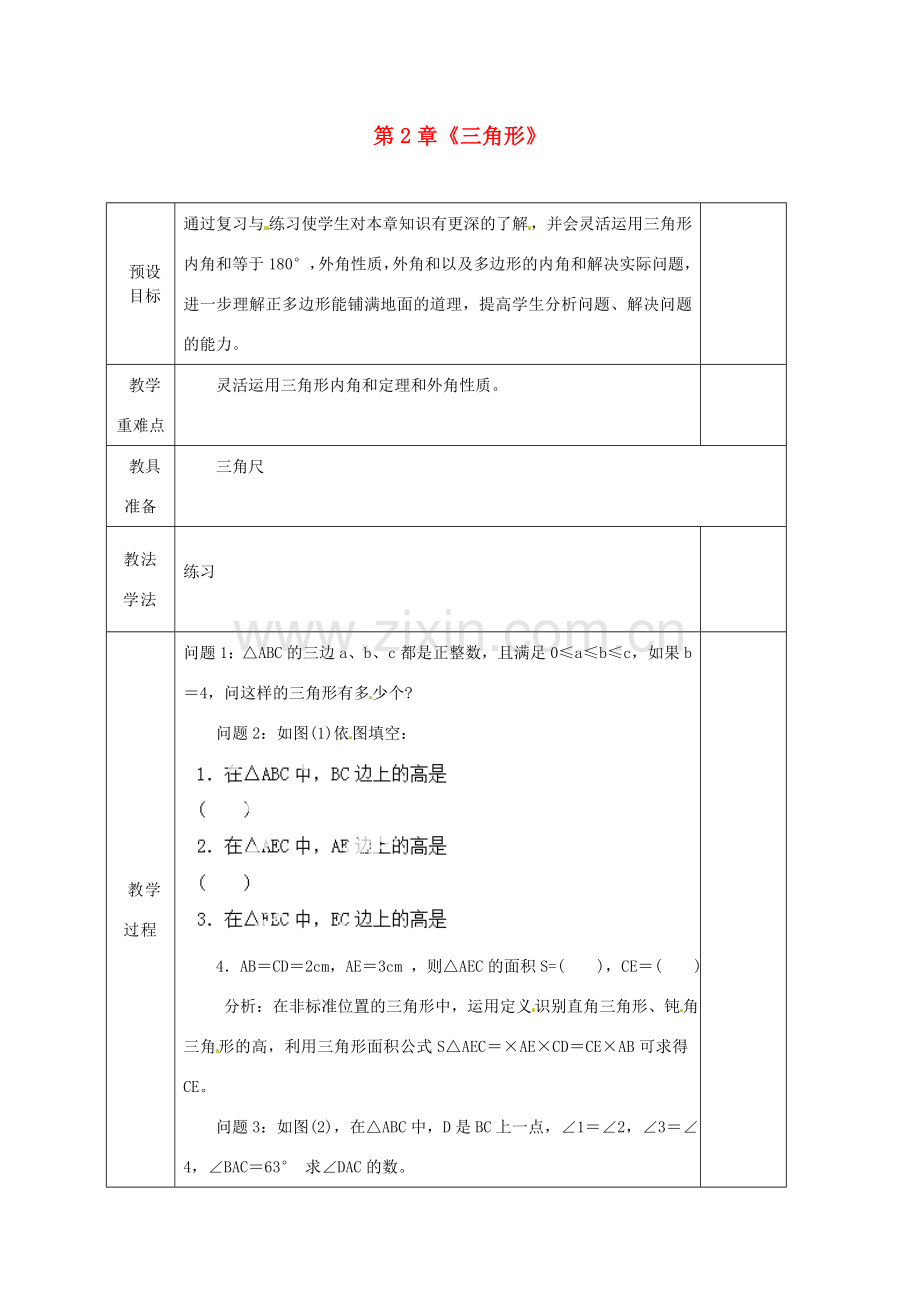 湖南省蓝山县第一中学八年级数学上册 第2章《三角形》小结与复习（第3课时）教案 （新版）湘教版.doc_第1页