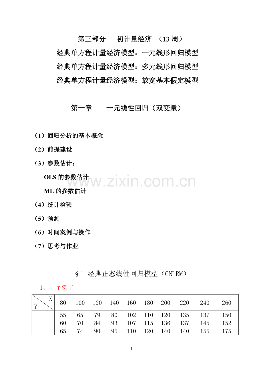 第二章：双变量线性回归分析.doc_第1页
