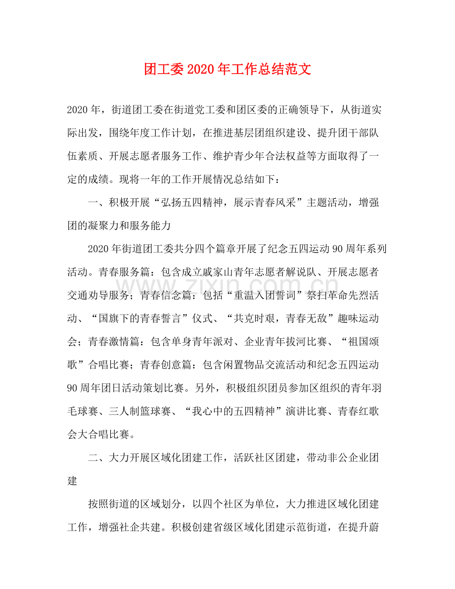 团工委年工作总结范文.docx_第1页