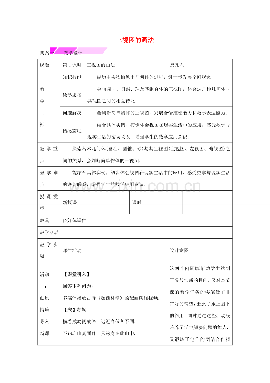 教与学 新教案九年级数学下册 25.2 三视图的画法（第1课时）教学设计 （新版）沪科版-（新版）沪科版初中九年级下册数学教案.doc_第1页