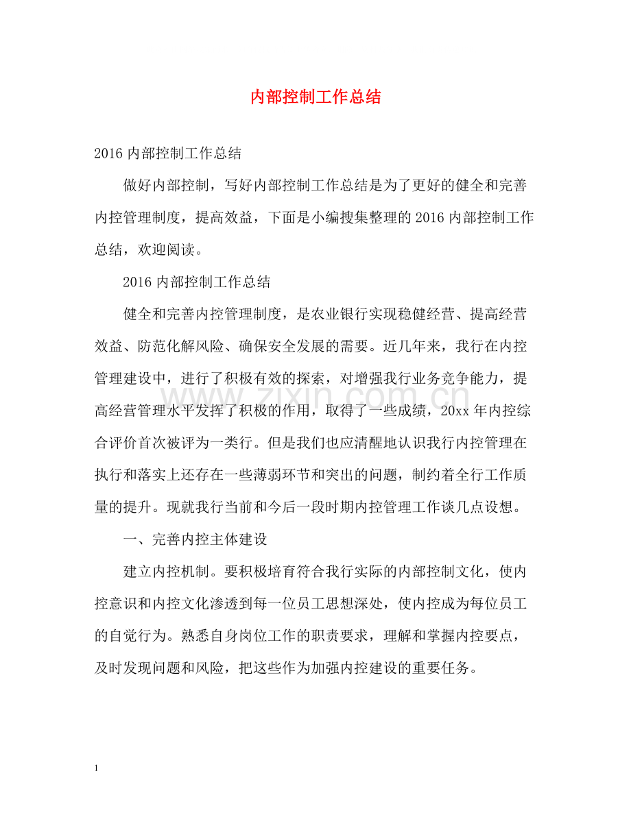内部控制工作总结.docx_第1页