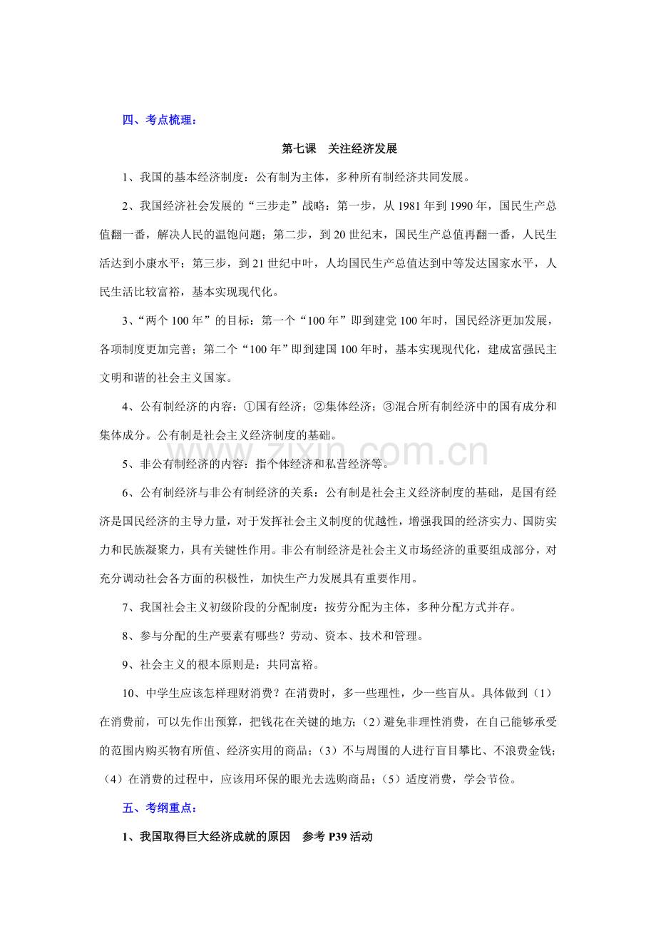九年级政治全一册第七课 关注经济发展复习教案.doc_第2页