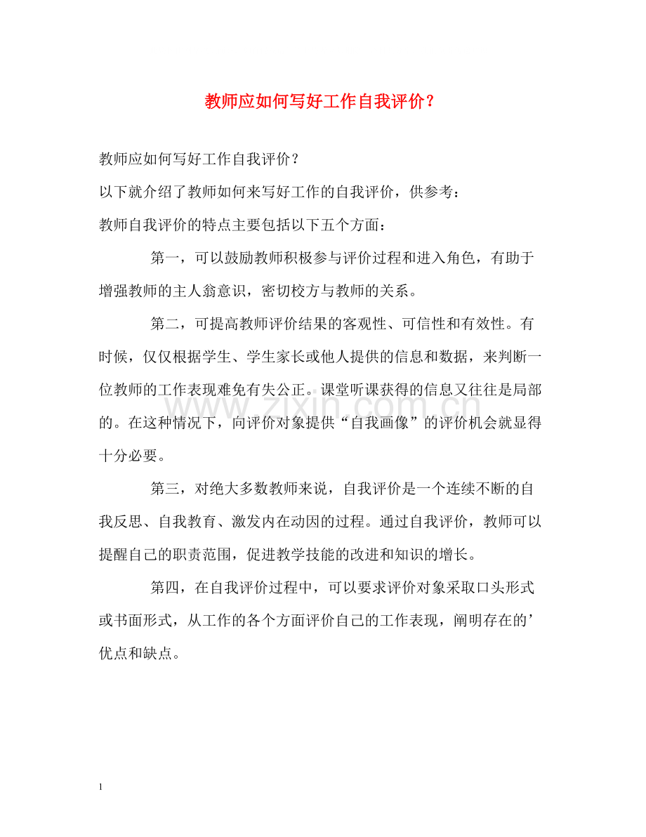 教师应如何写好工作自我评价？.docx_第1页