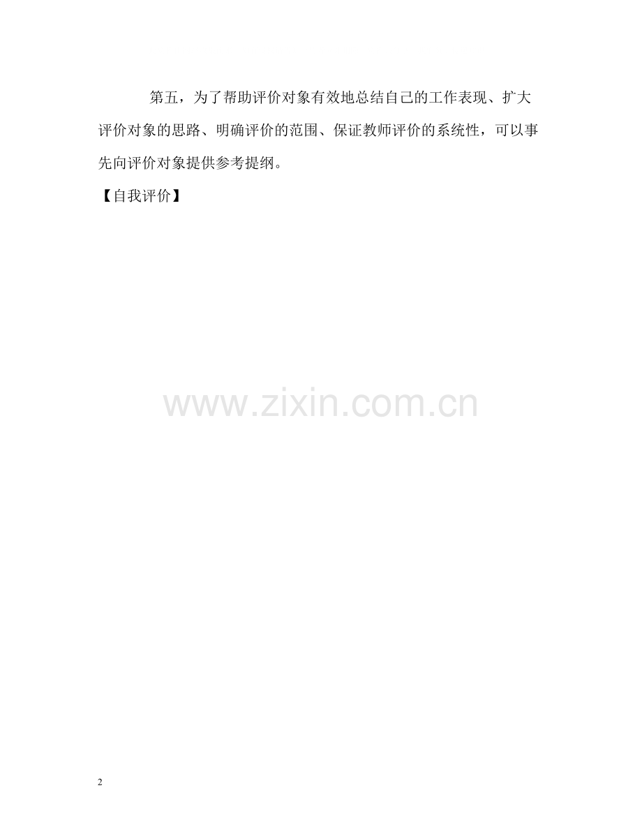 教师应如何写好工作自我评价？.docx_第2页