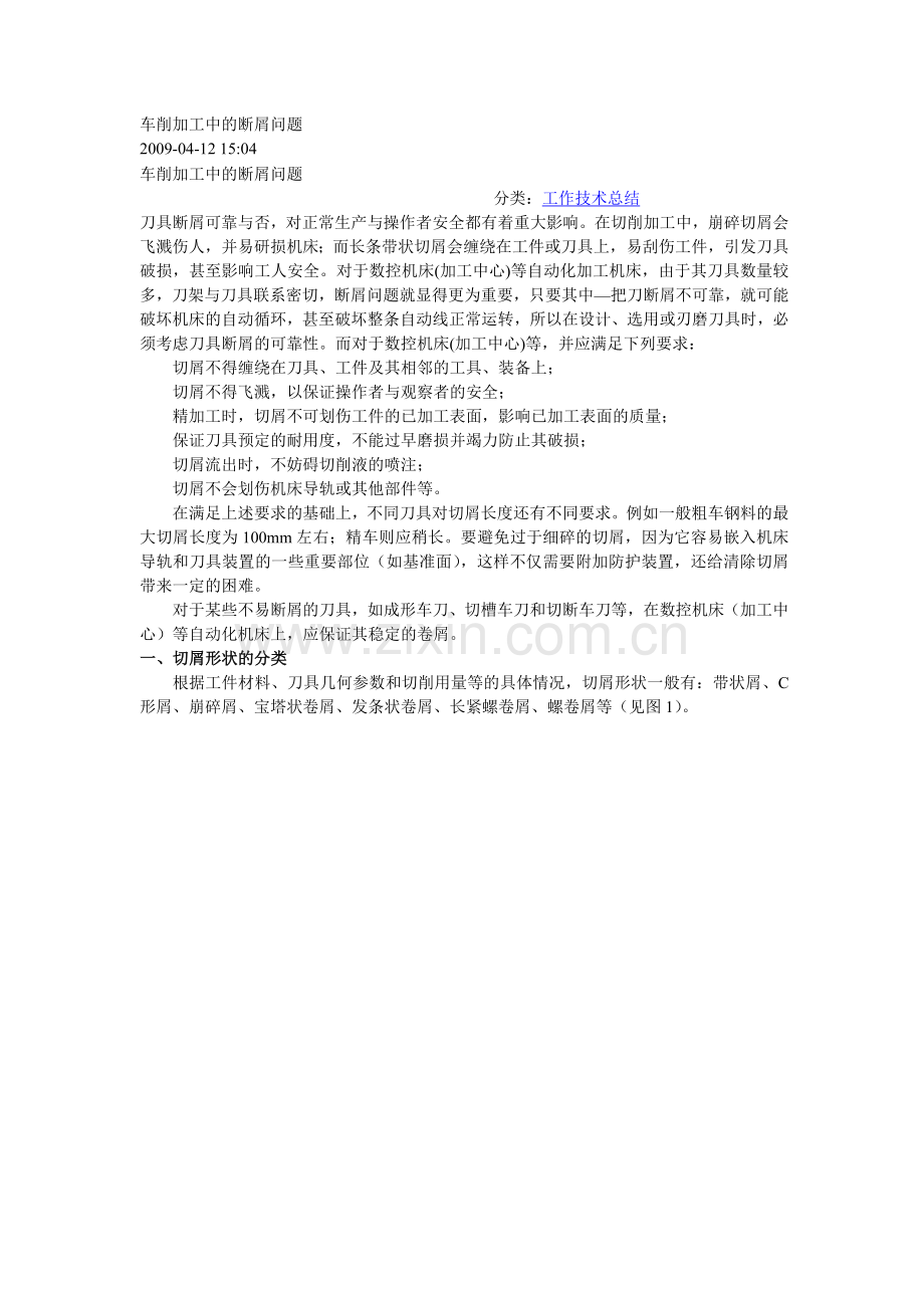 车削加工中的断屑问题.doc_第1页