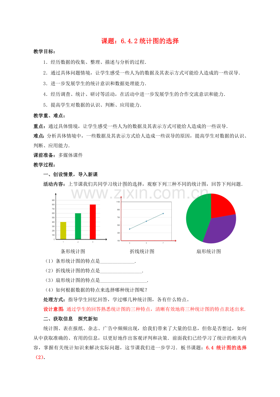 七年级数学上册 6.4.2 统计图的选择教案 （新版）北师大版-（新版）北师大版初中七年级上册数学教案.doc_第1页