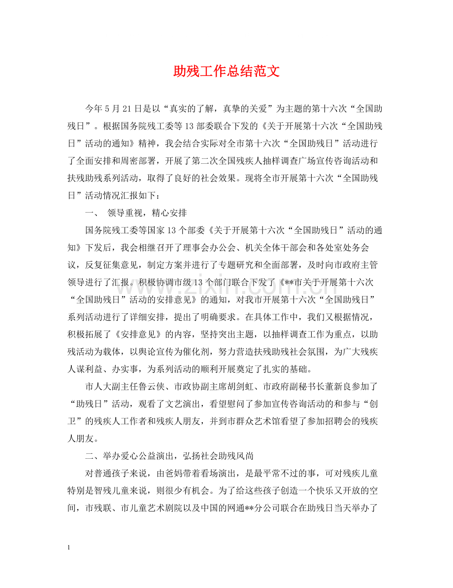 助残工作总结范文.docx_第1页