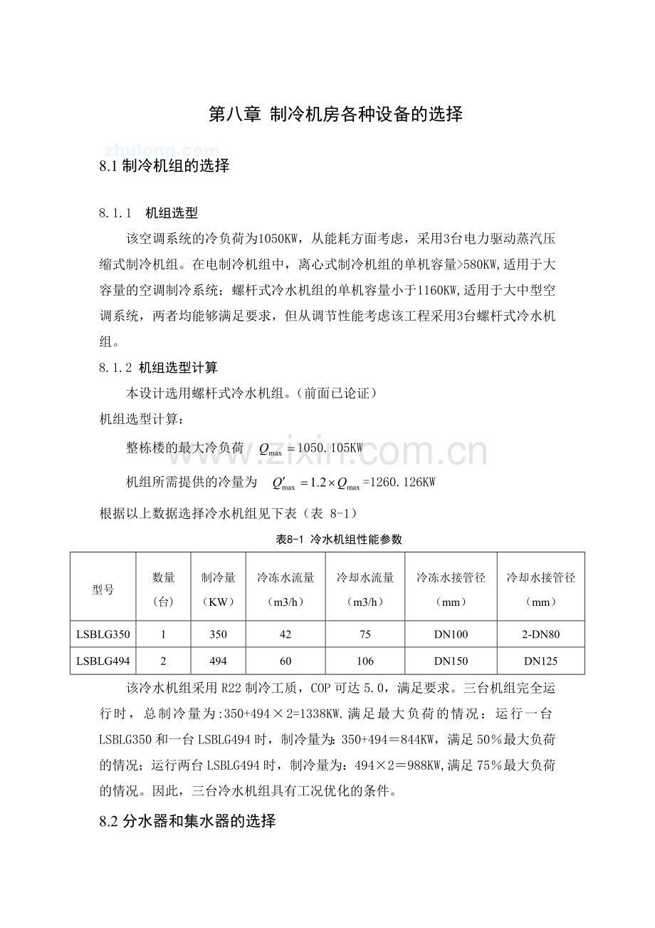 第八章 制冷机房各种设备的选择.doc_第1页