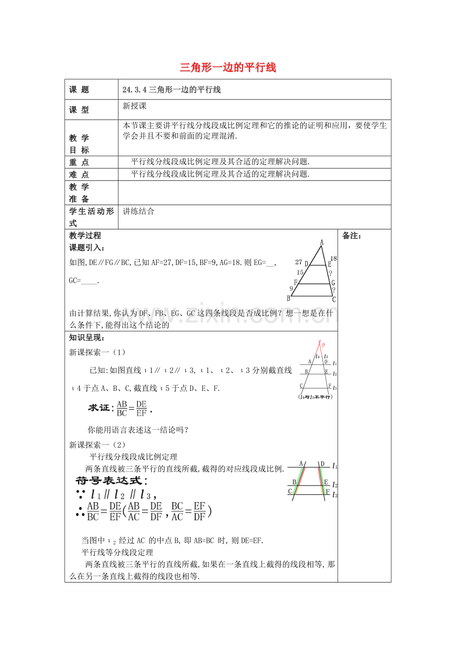 九年级数学上册 24.3 三角形一边的平行线（4）教案 沪教版五四制-沪教版初中九年级上册数学教案.doc_第1页