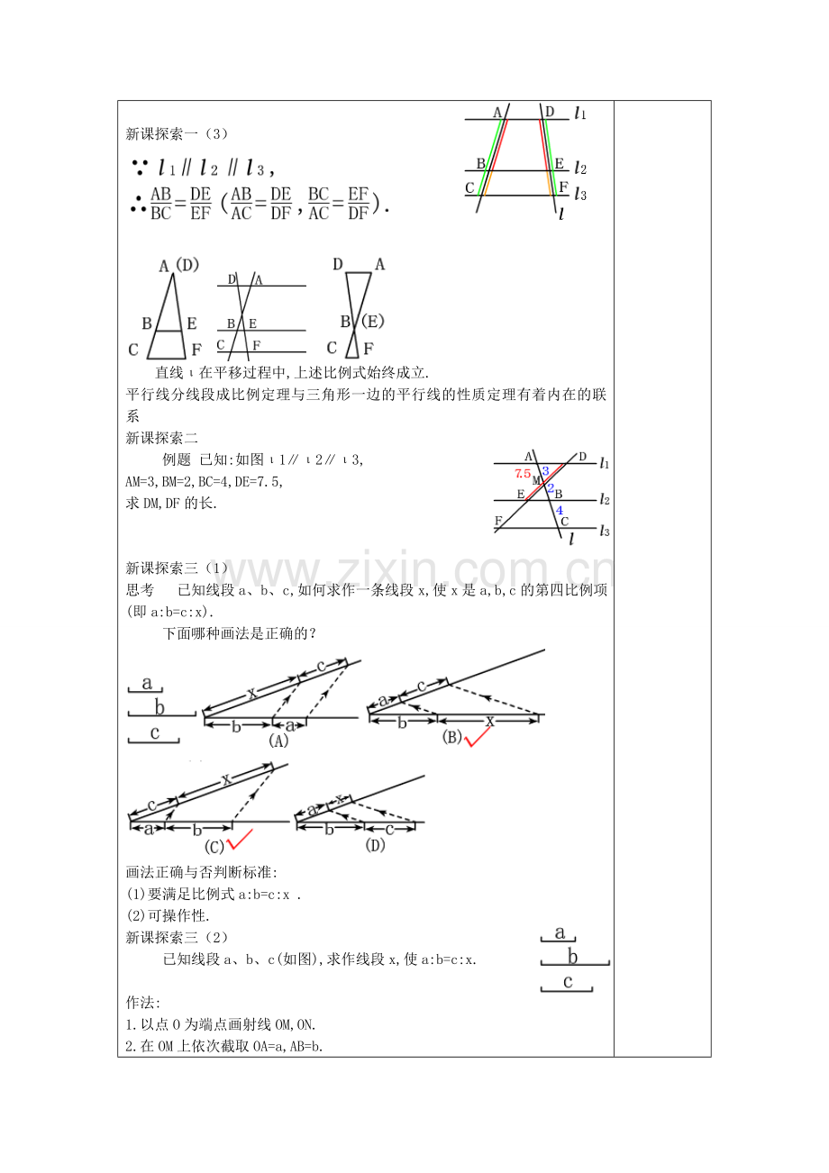 九年级数学上册 24.3 三角形一边的平行线（4）教案 沪教版五四制-沪教版初中九年级上册数学教案.doc_第2页