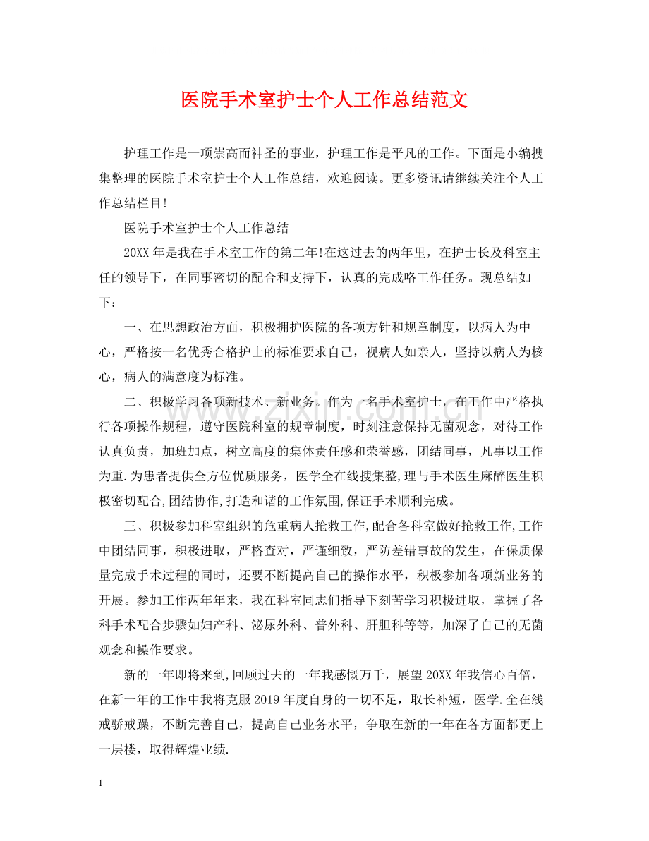 医院手术室护士个人工作总结范文.docx_第1页