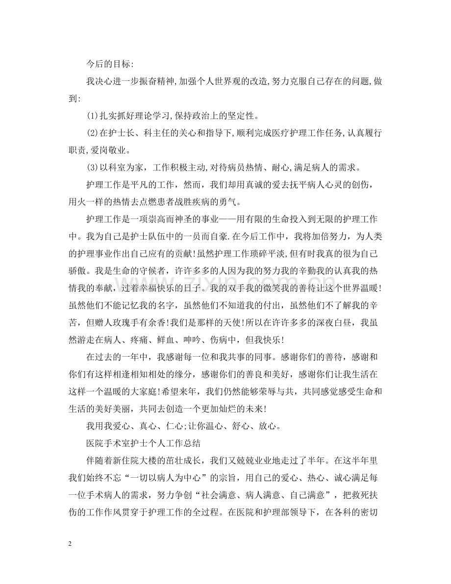 医院手术室护士个人工作总结范文.docx_第2页