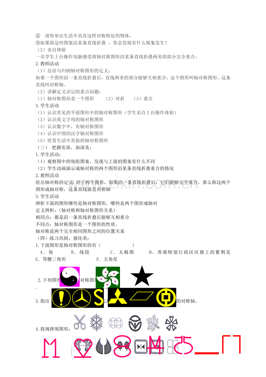 七年级数学下册 5.1 轴对称现象教学设计 （新版）北师大版-（新版）北师大版初中七年级下册数学教案.doc_第2页