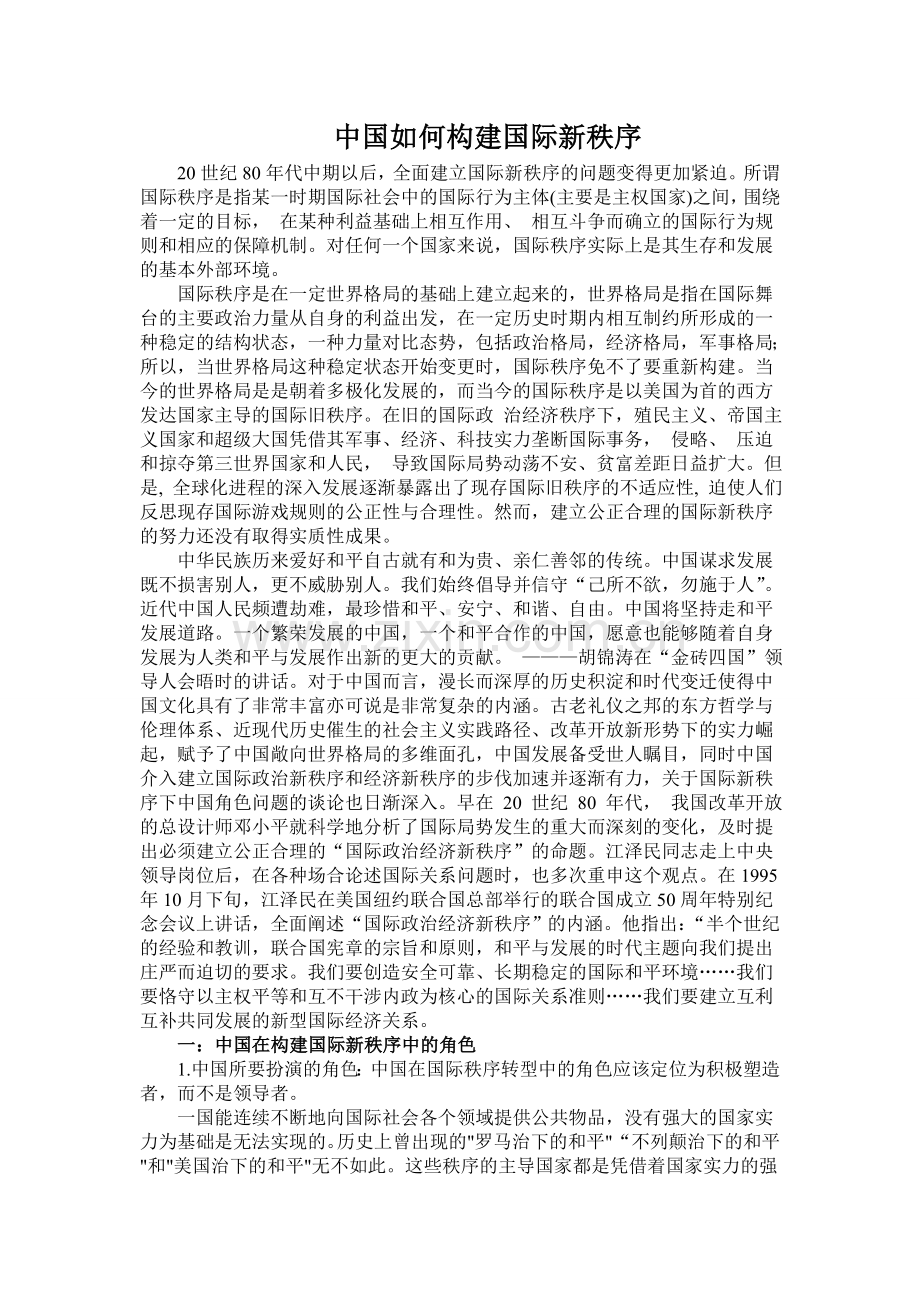 中国如何构建国际新秩序.doc_第1页