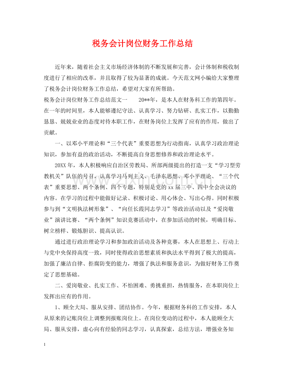 税务会计岗位财务工作总结.docx_第1页