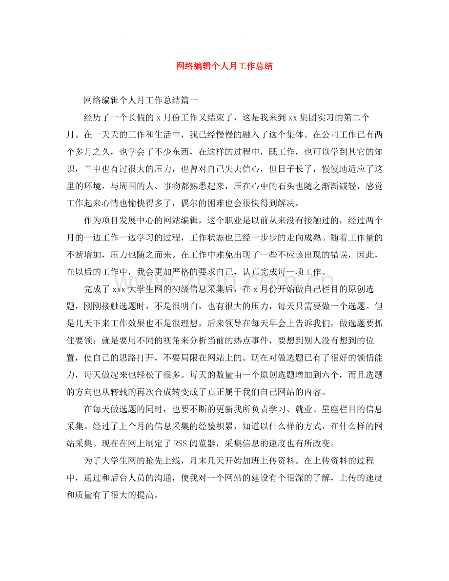 网络编辑个人月工作总结.docx_第1页