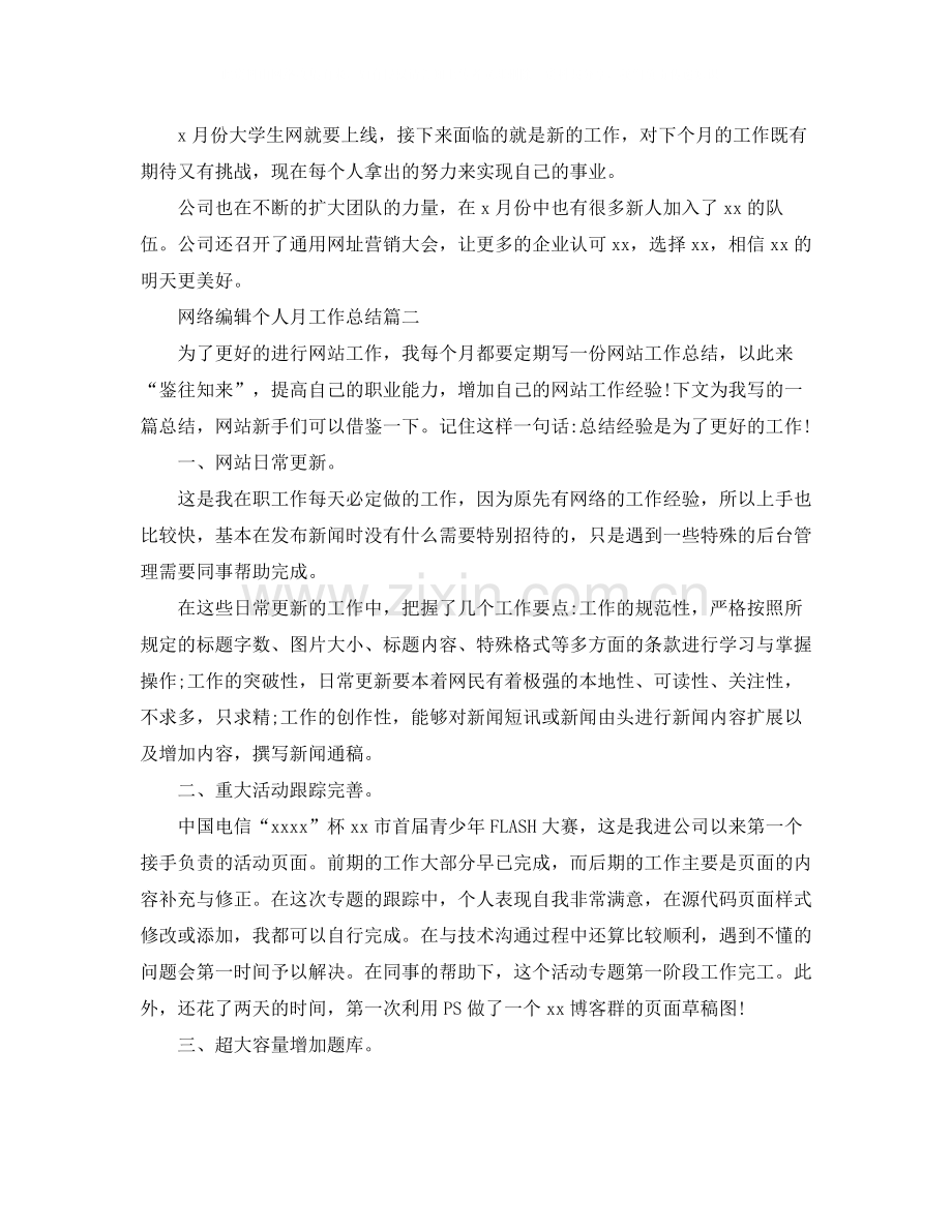 网络编辑个人月工作总结.docx_第2页