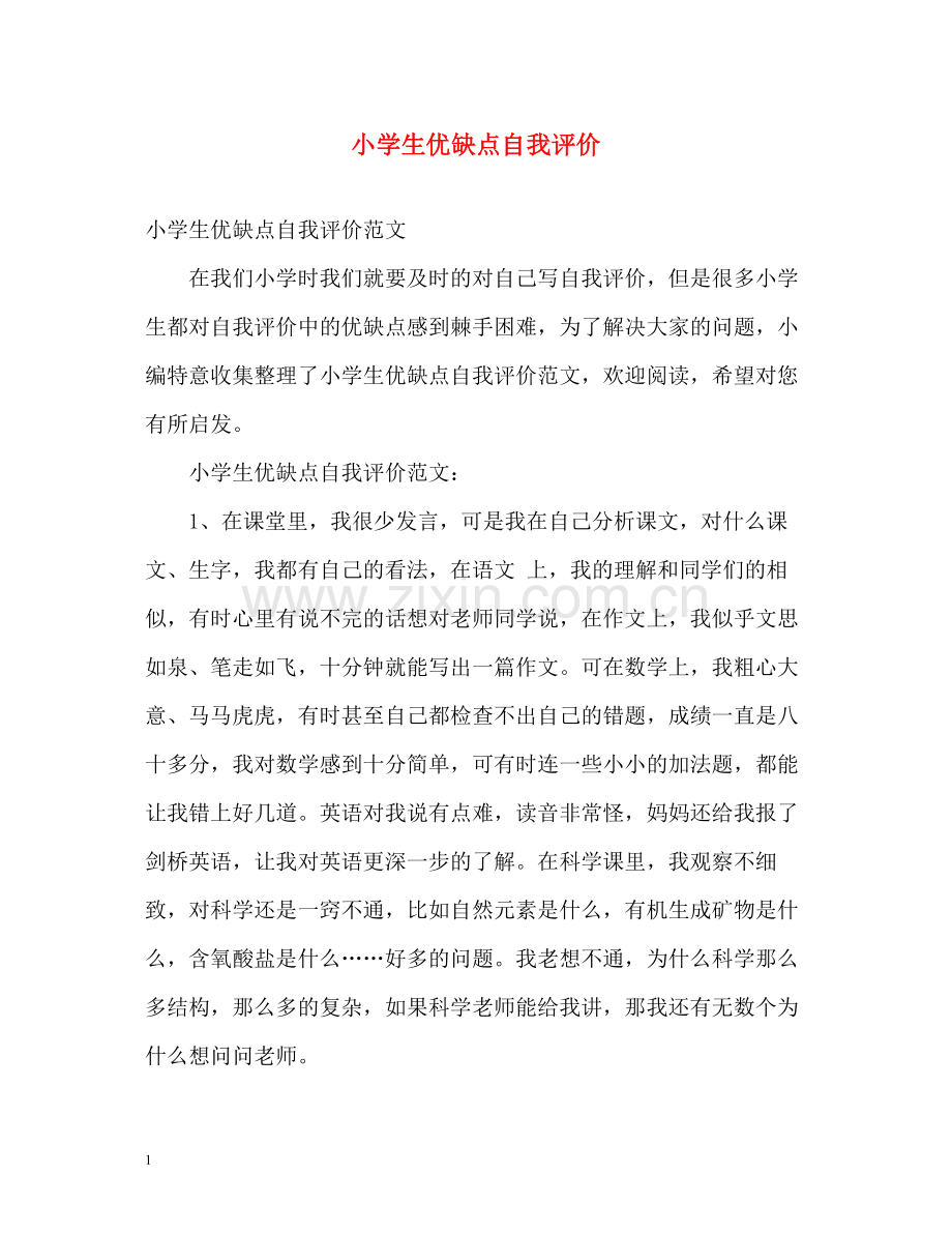 小学生优缺点自我评价.docx_第1页